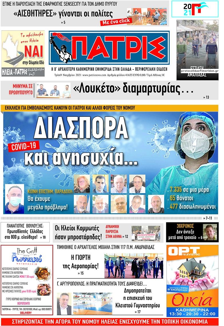 Πρωτοσέλιδο εφημερίδας Πατρις Ηλείας