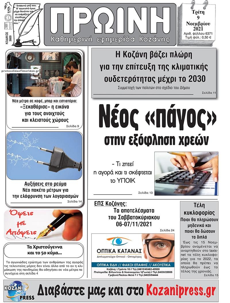 Πρωτοσέλιδο εφημερίδας Πρωινή Κοζάνης