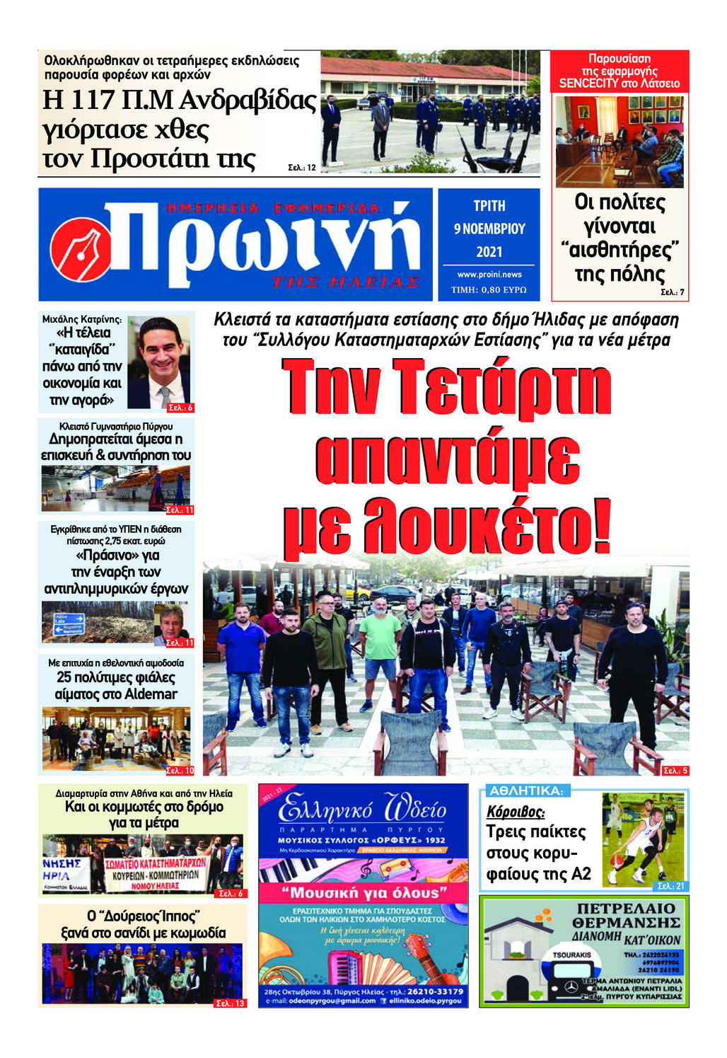 Πρωτοσέλιδο εφημερίδας Πρωινή Ηλείας