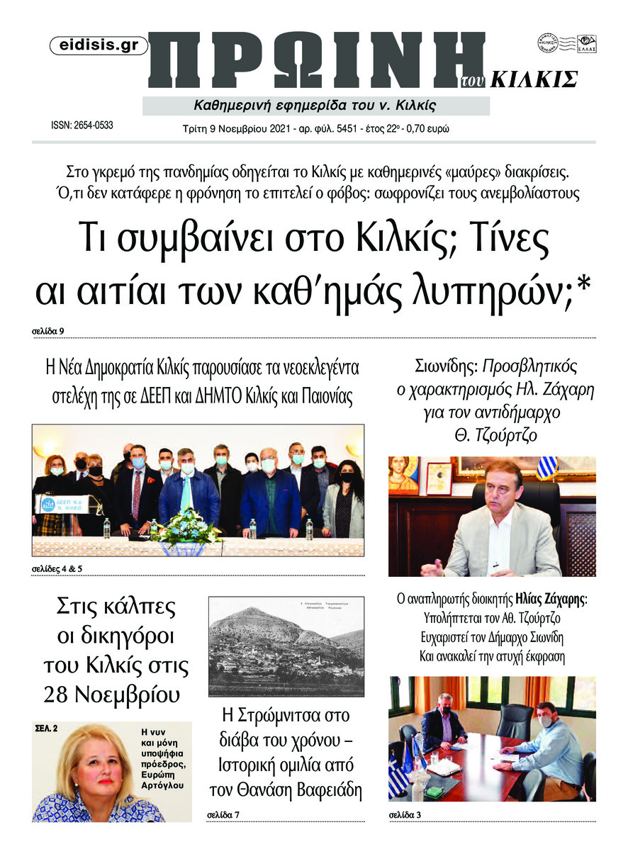 Πρωτοσέλιδο εφημερίδας Πρωινή Κιλκίς