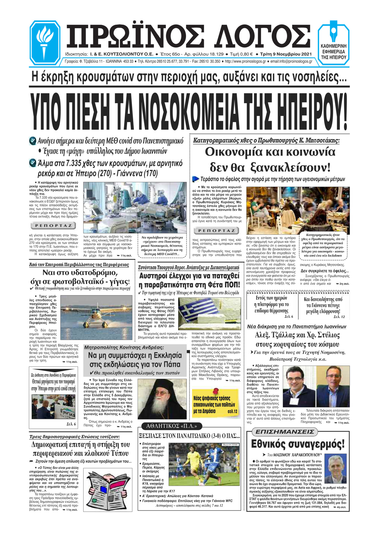 Πρωτοσέλιδο εφημερίδας Πρωινός λόγος Ιωαννίνων