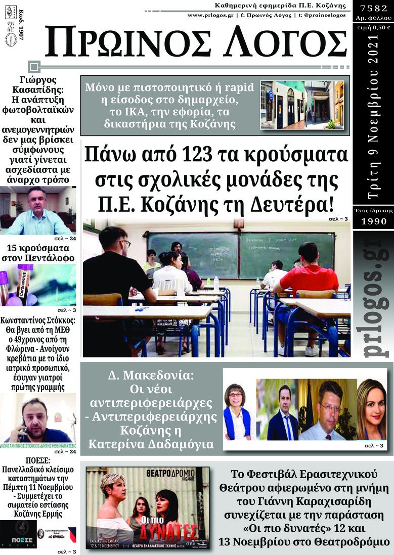 Πρωτοσέλιδο εφημερίδας Πρωινός λόγος Κοζάνης