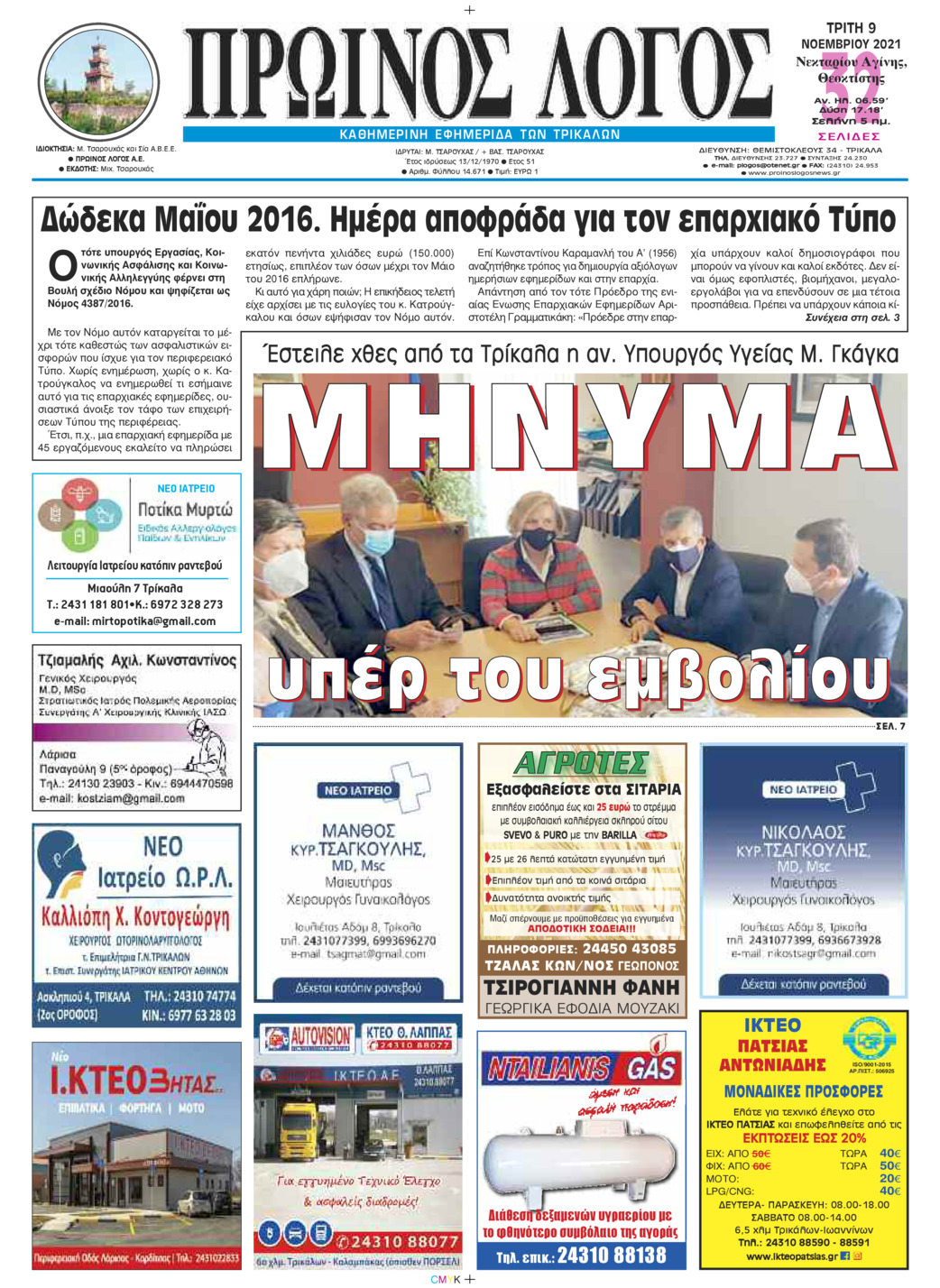 Πρωτοσέλιδο εφημερίδας Πρωινός λόγος Τρικάλων