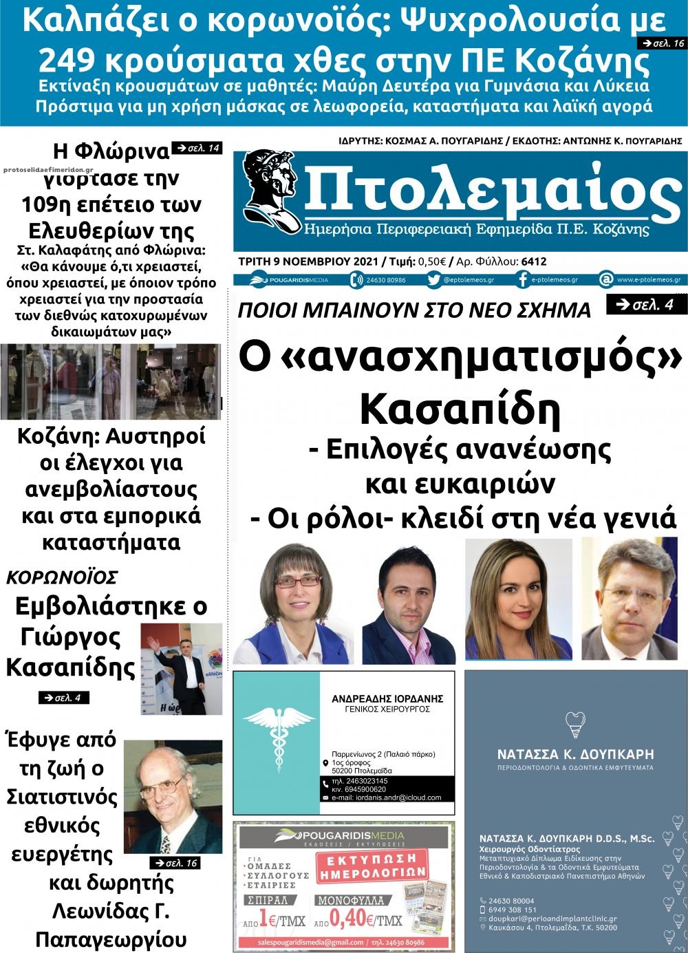 Πρωτοσέλιδο εφημερίδας Πτολεμαίος