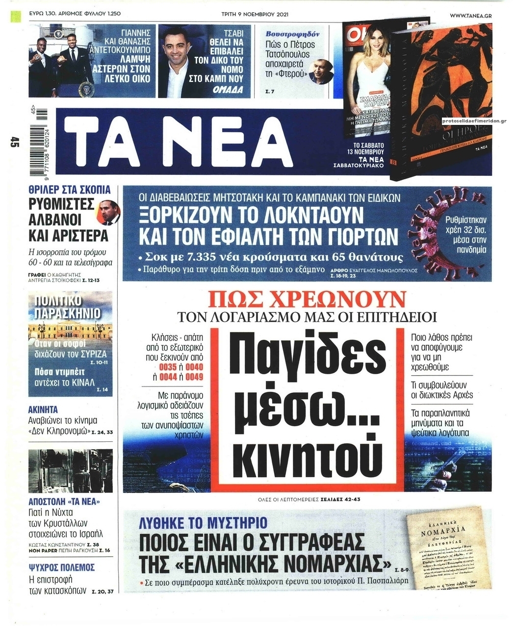 Πρωτοσέλιδο εφημερίδας Τα Νέα