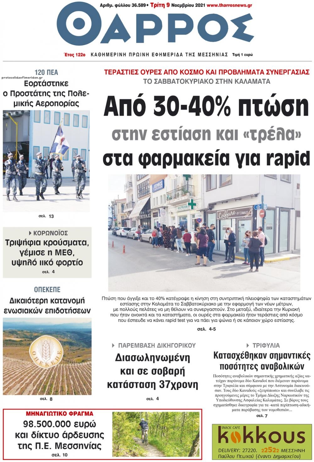 Πρωτοσέλιδο εφημερίδας Θάρρος Μεσσηνίας
