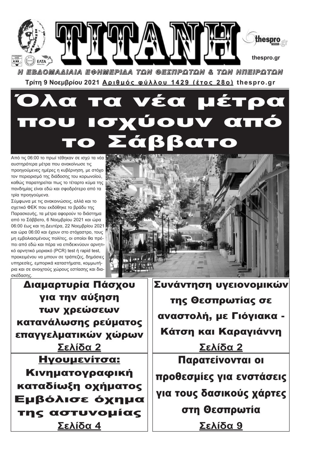 Πρωτοσέλιδο εφημερίδας Τιτάνη