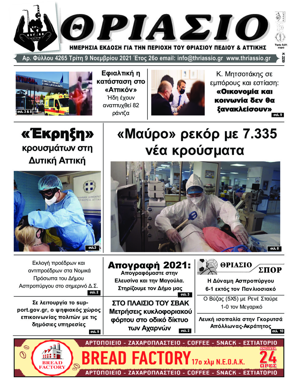 Πρωτοσέλιδο εφημερίδας Θριάσιο