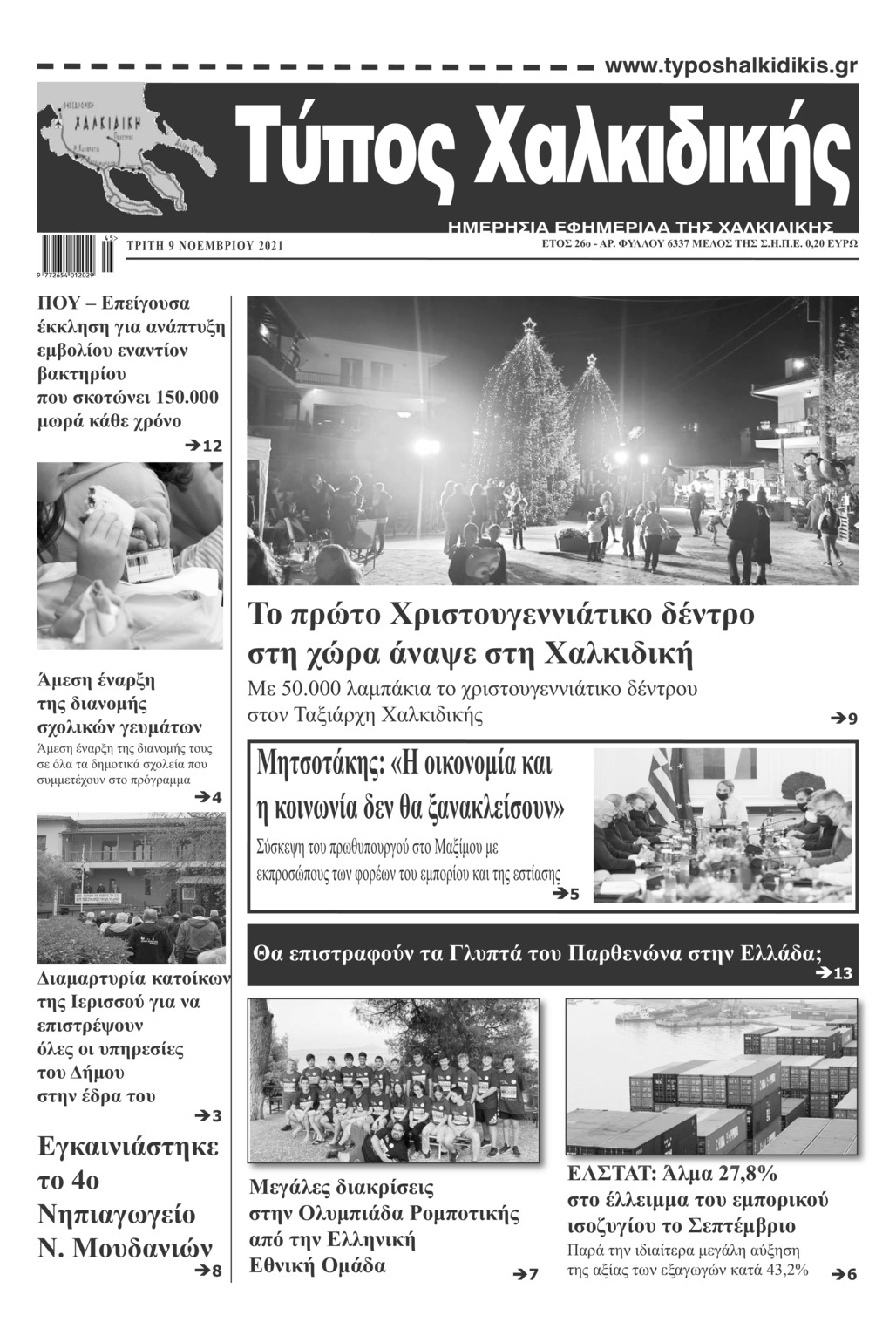 Πρωτοσέλιδο εφημερίδας Τύπος Χαλκιδικής