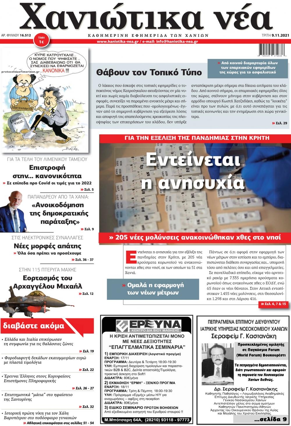 Πρωτοσέλιδο εφημερίδας Χανιώτικα Νέα
