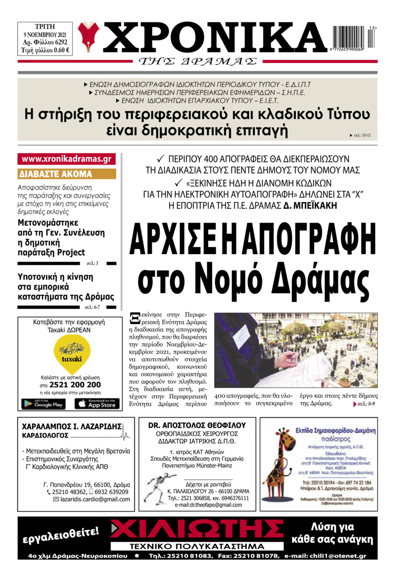 Πρωτοσέλιδο εφημερίδας Χρονικά Δράμας