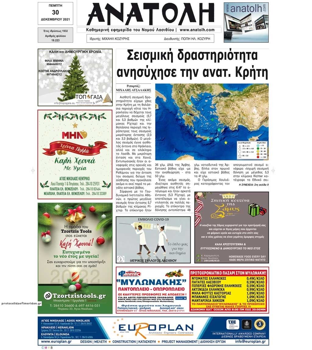 Πρωτοσέλιδο εφημερίδας Ανατολή