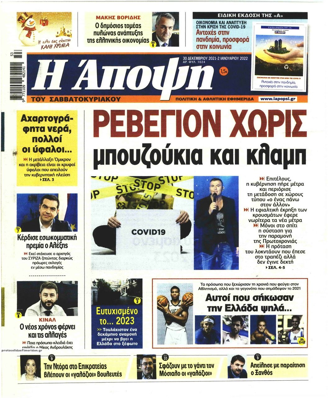 Πρωτοσέλιδο εφημερίδας Η Άποψη