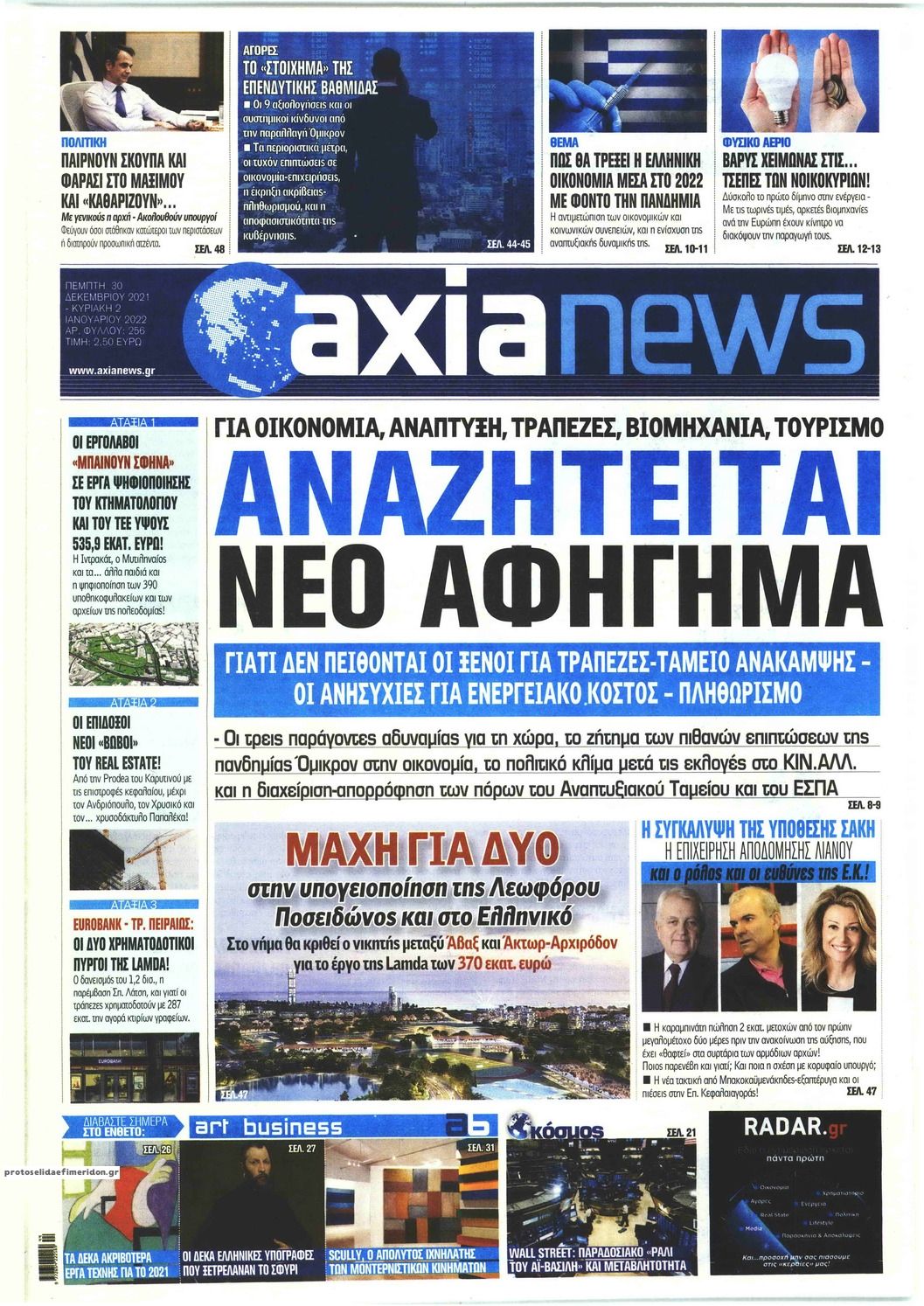 Πρωτοσέλιδο εφημερίδας Αξία News