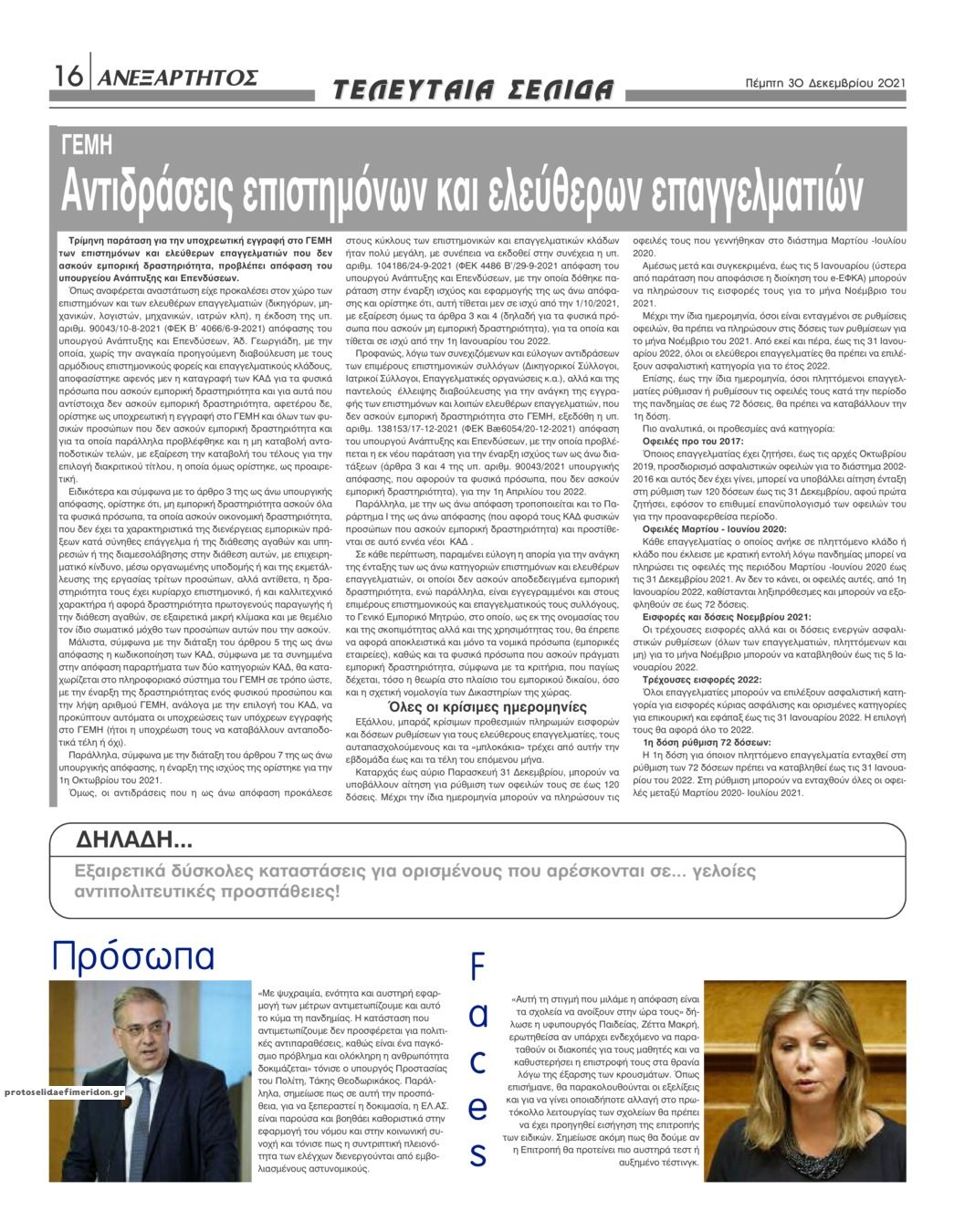 Οπισθόφυλλο εφημερίδας Ανεξάρτητος Ηπείρου