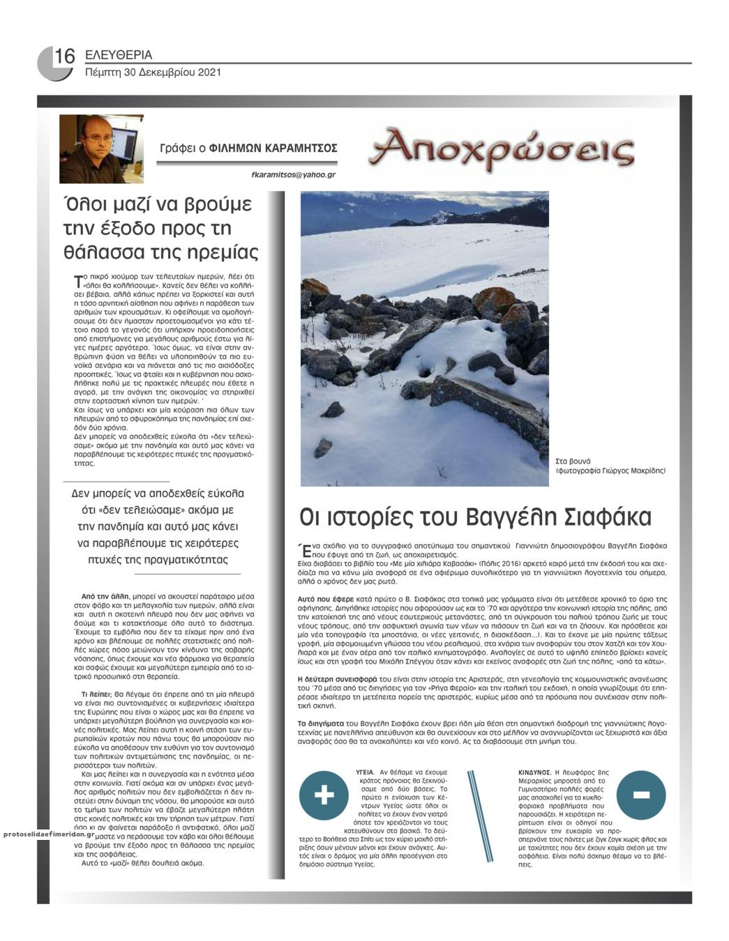 Οπισθόφυλλο εφημερίδας Ελευθερία Ηπείρου