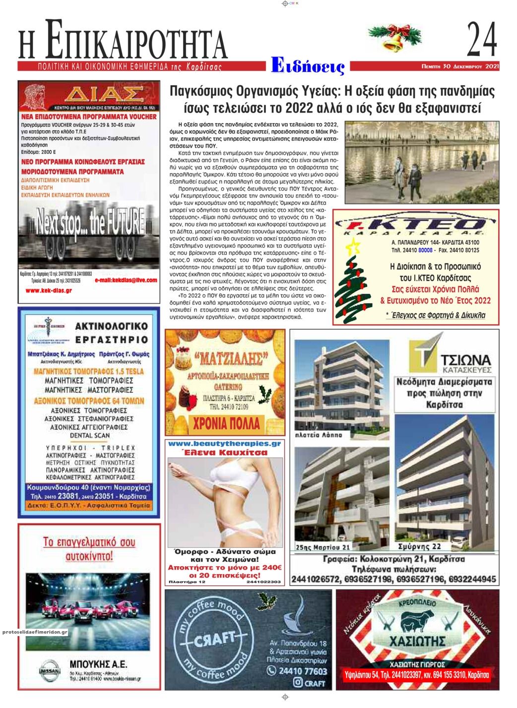 Οπισθόφυλλο εφημερίδας Επικαιρότητα