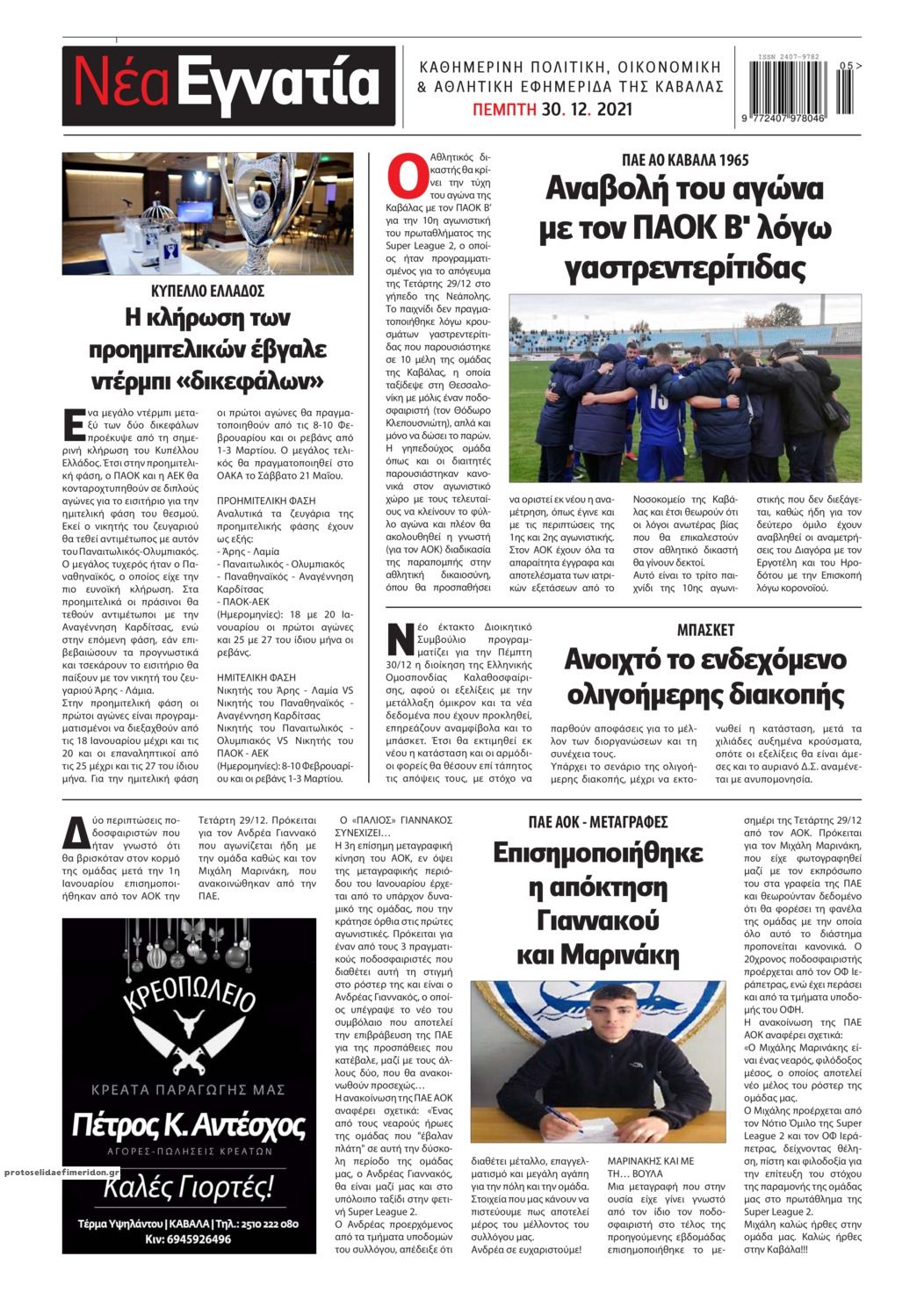 Οπισθόφυλλο εφημερίδας Νέα Εγνατία