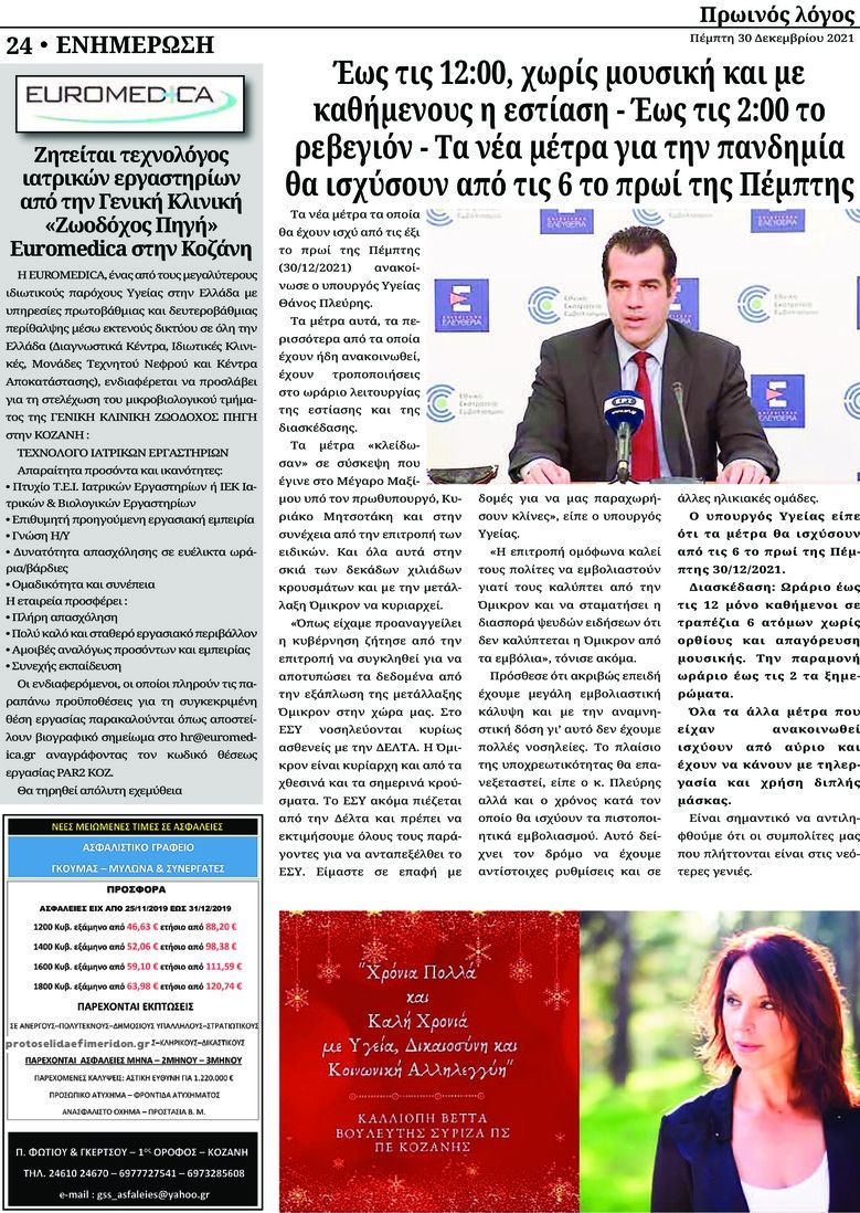 Οπισθόφυλλο εφημερίδας Πρωινός λόγος Κοζάνης