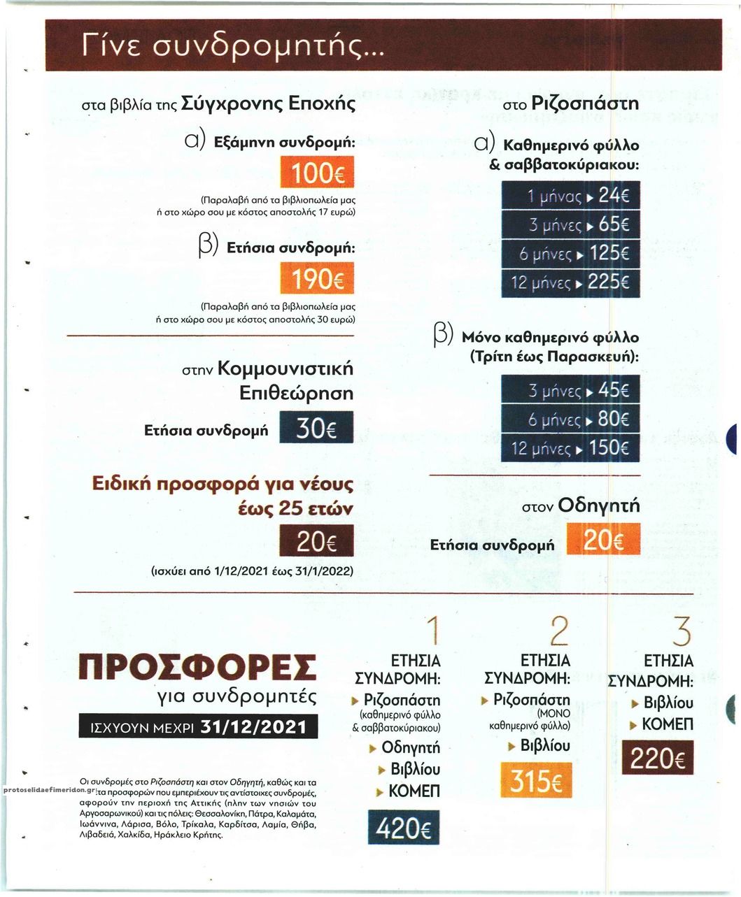 Οπισθόφυλλο εφημερίδας Ριζοσπάστης