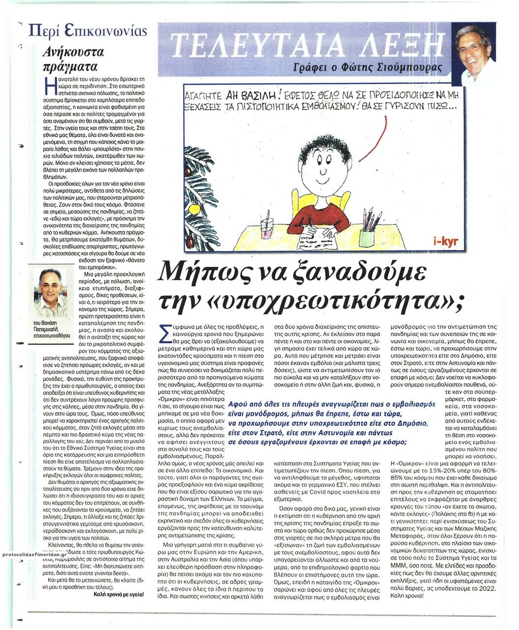 Οπισθόφυλλο εφημερίδας Το Παρασκήνιο