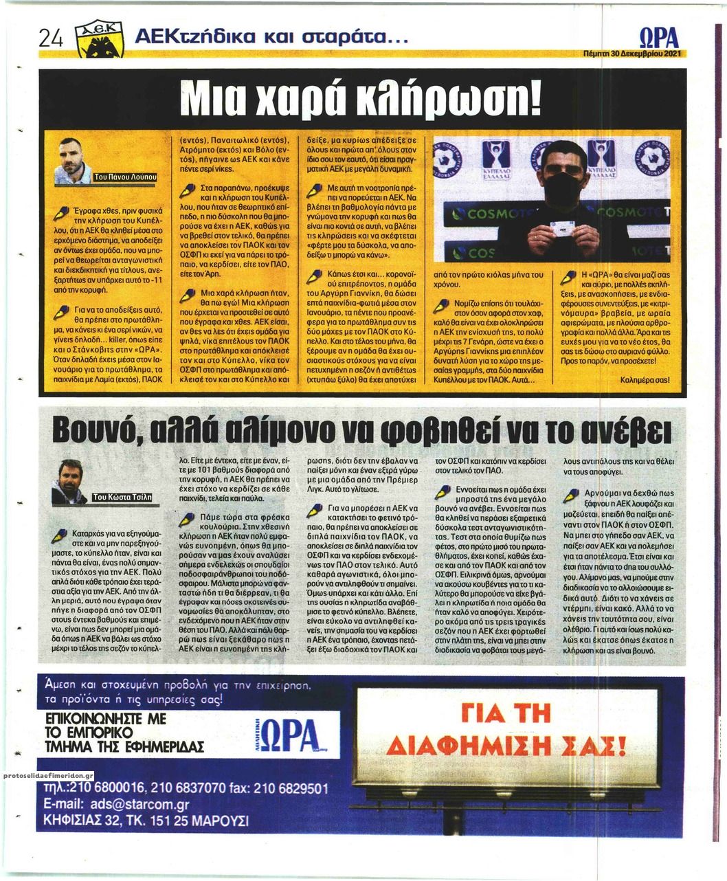 Οπισθόφυλλο εφημερίδας Η ώρα των Σπορ
