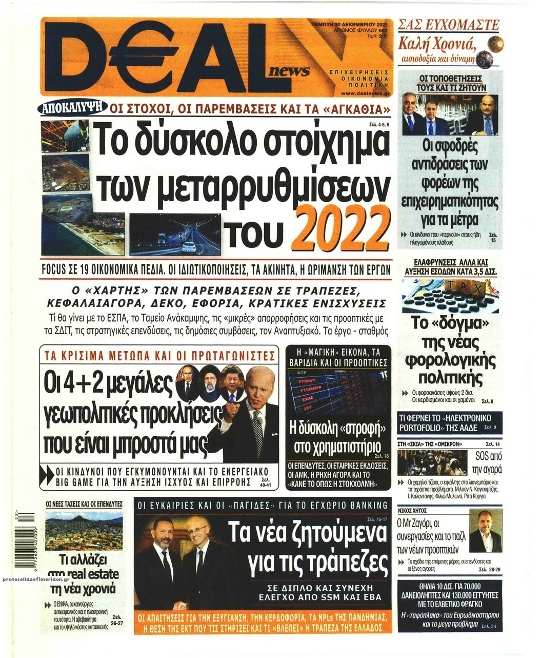 Πρωτοσέλιδο εφημερίδας Deal