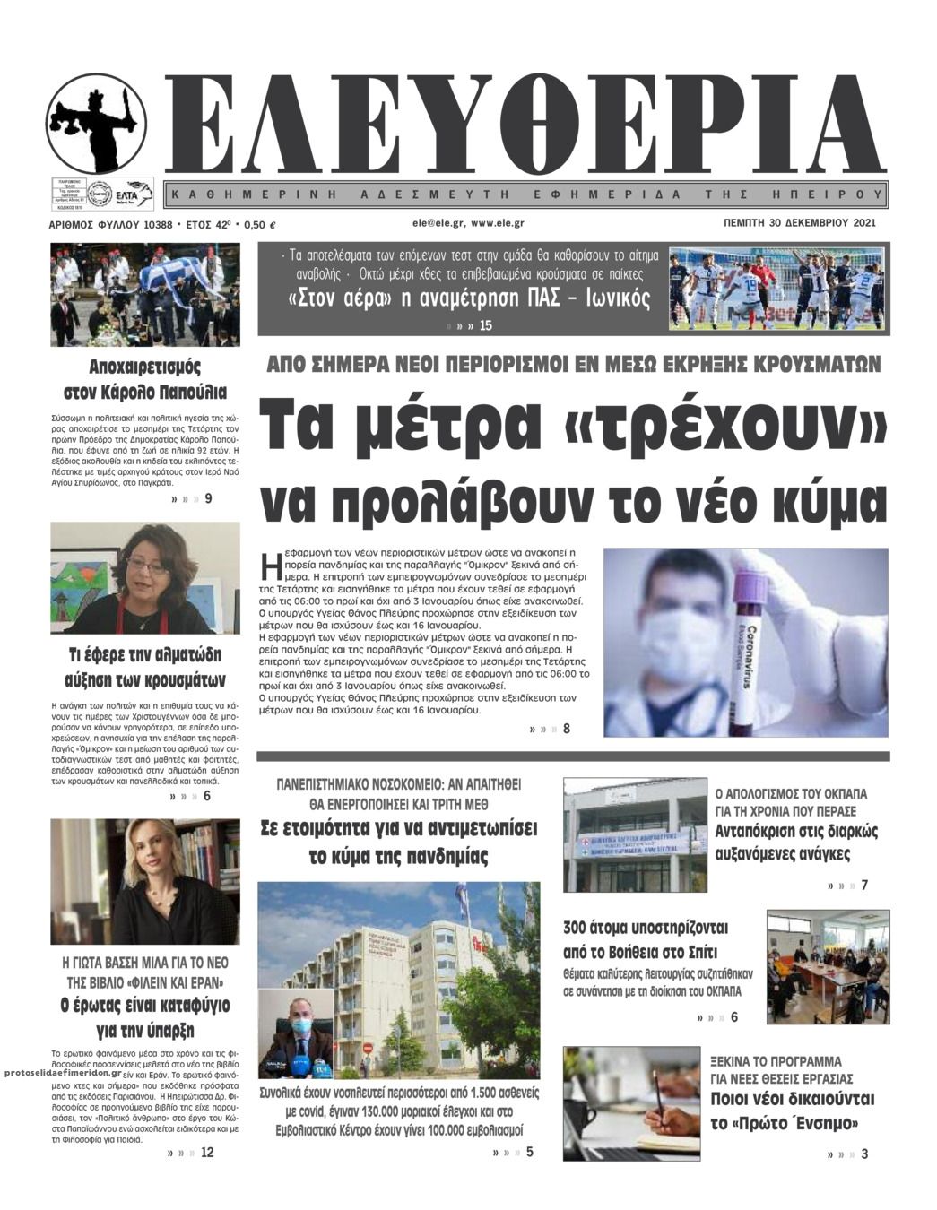 Πρωτοσέλιδο εφημερίδας Ελευθερία Ηπείρου