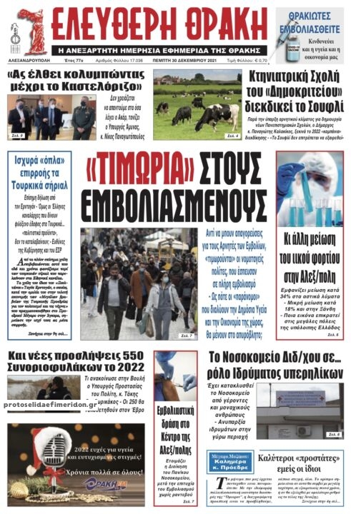 Πρωτοσέλιδο εφημερίδας Ελεύθερη Θράκη