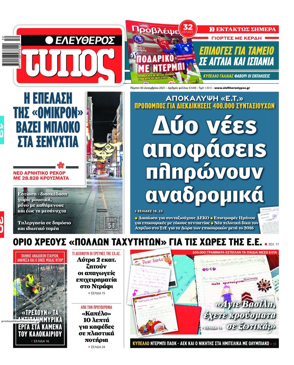 Πρωτοσέλιδο εφημερίδας Ελεύθερος Τύπος