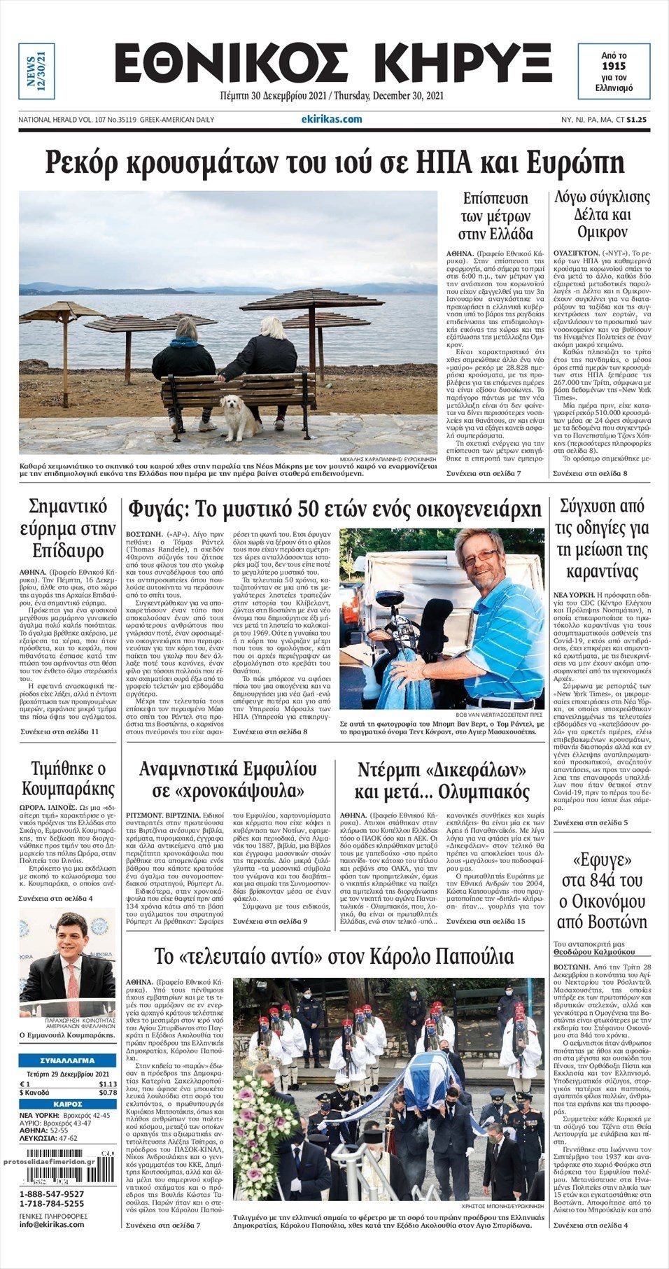 Πρωτοσέλιδο εφημερίδας Εθνικός Κήρυξ
