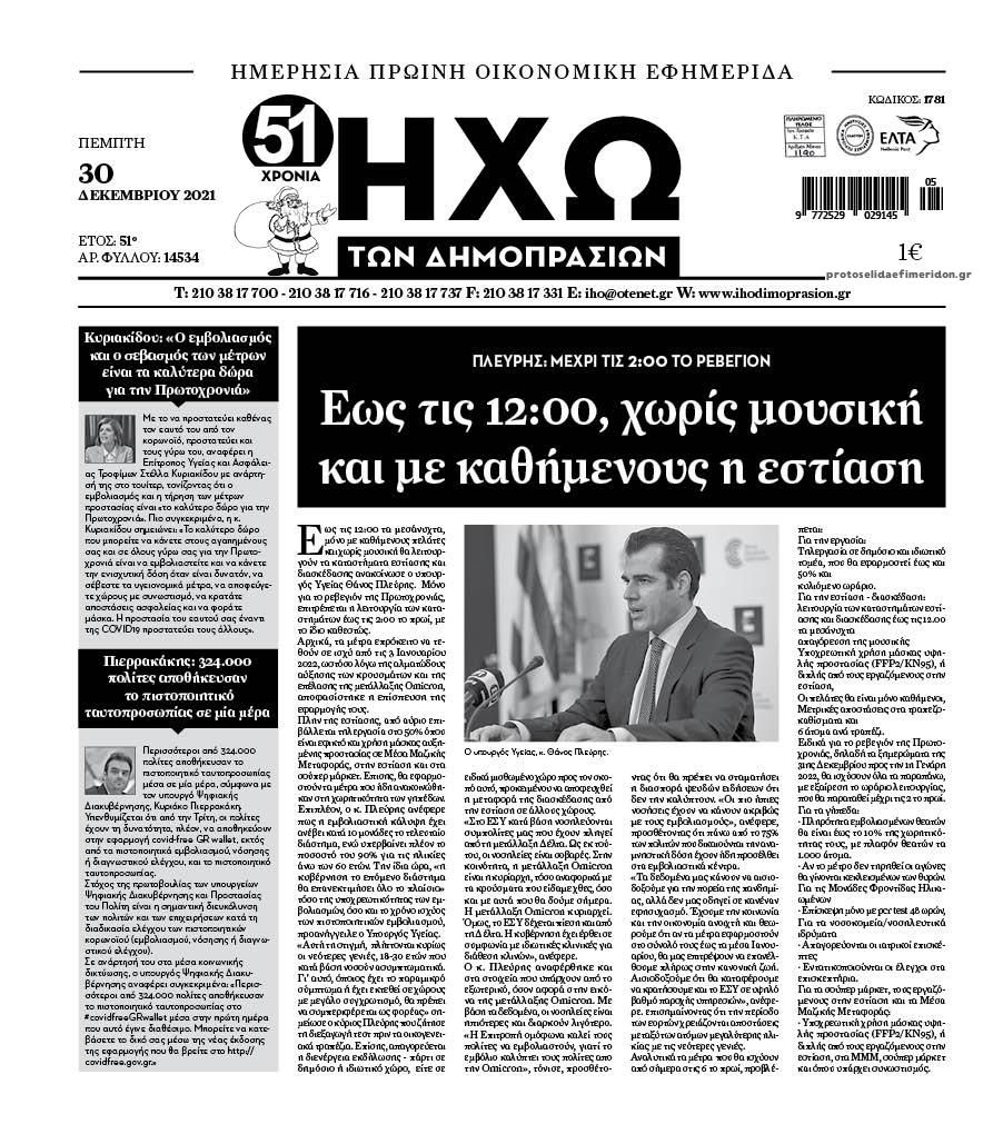 Πρωτοσέλιδο εφημερίδας Ηχώ