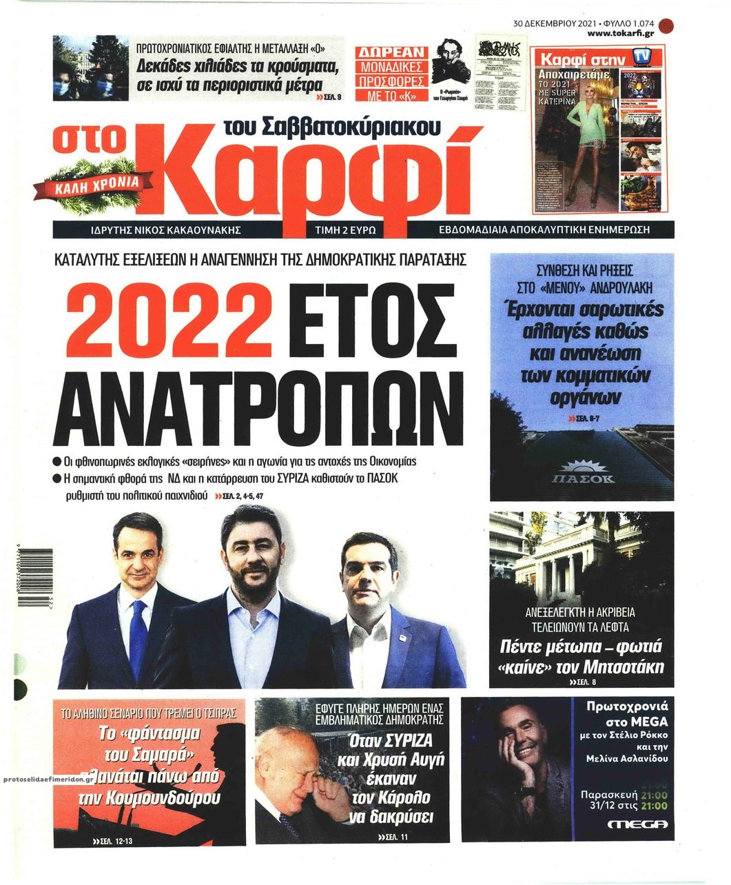 Πρωτοσέλιδο εφημερίδας Το Καρφί