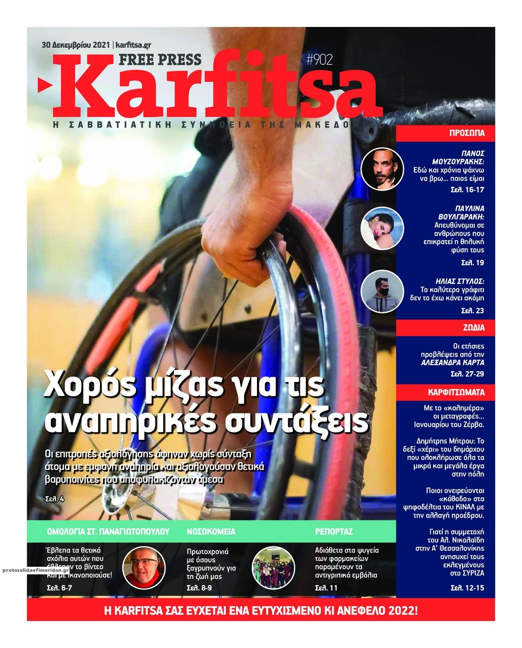Πρωτοσέλιδο εφημερίδας Καρφίτσα