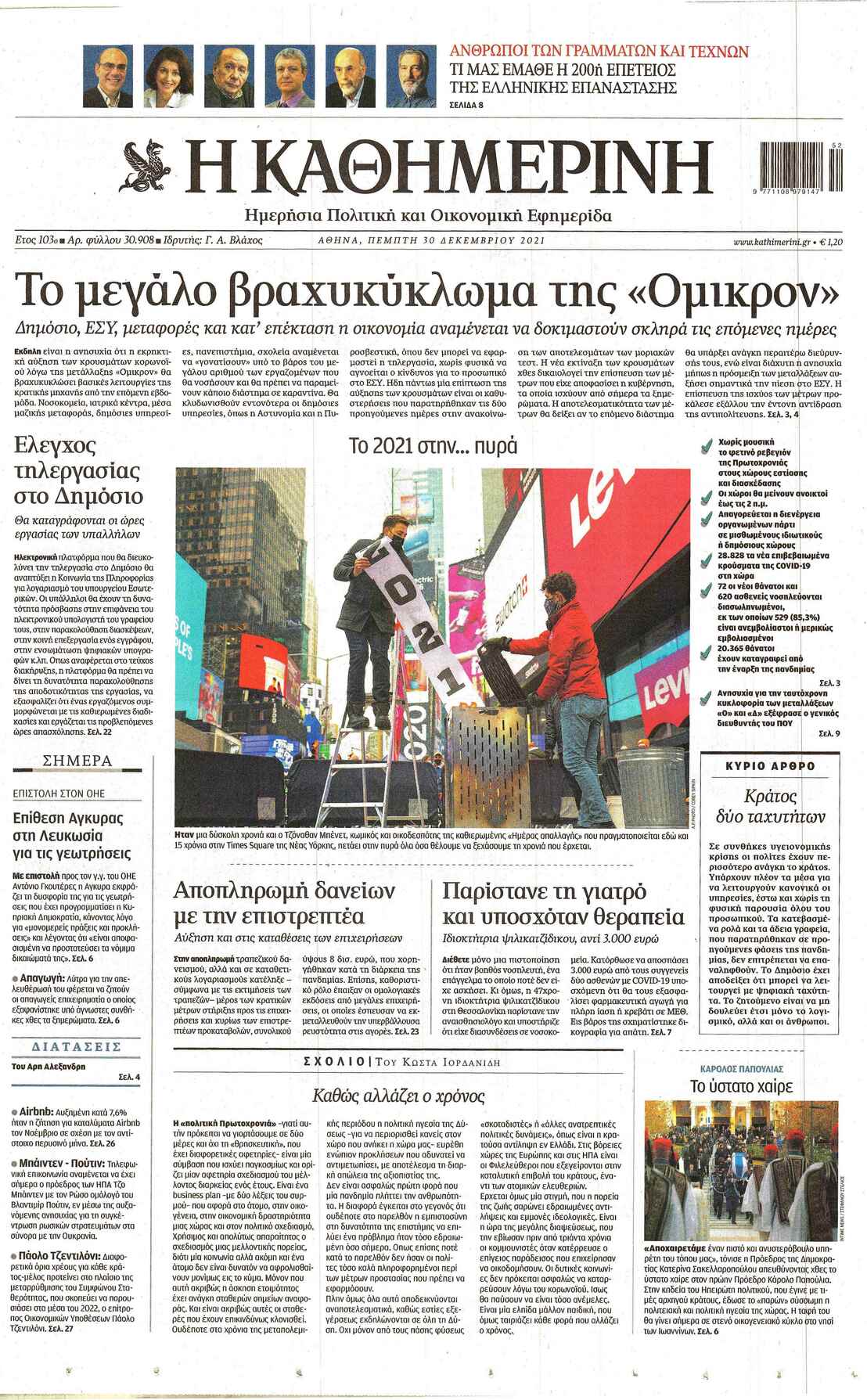 Πρωτοσέλιδο εφημερίδας Καθημερινή
