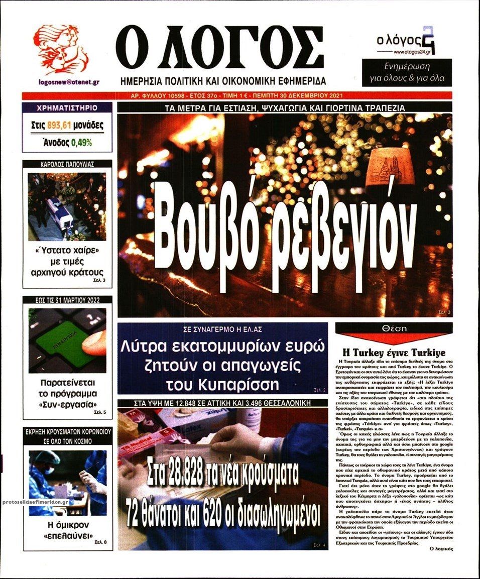 Πρωτοσέλιδο εφημερίδας Λόγος
