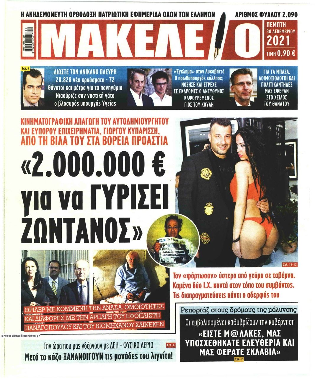 Πρωτοσέλιδο εφημερίδας Μακελειό