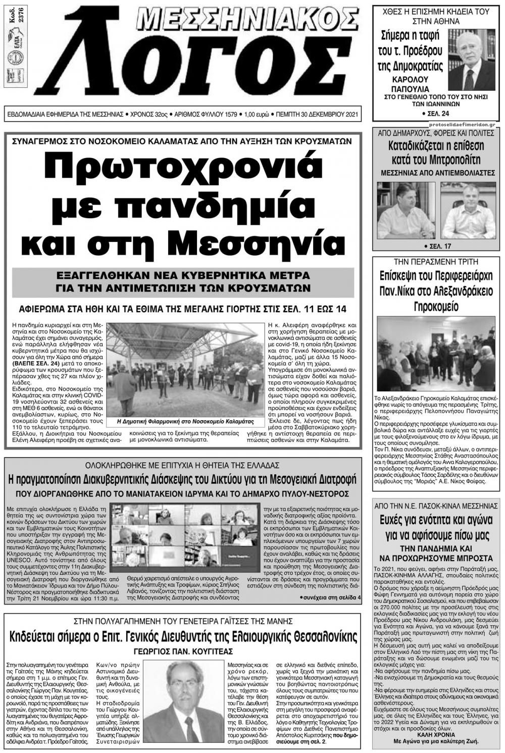 Πρωτοσέλιδο εφημερίδας Μεσσηνιακός Λόγος