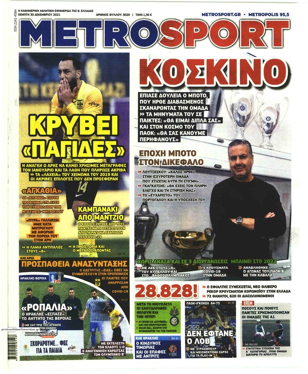 Πρωτοσέλιδο εφημερίδας Metrosport