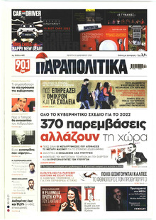 Παραπολιτικά