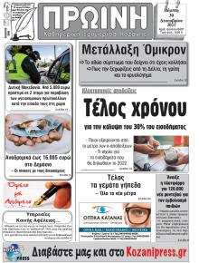 Πρωινή Κοζάνης