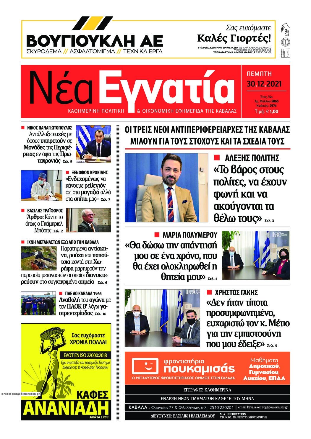 Πρωτοσέλιδο εφημερίδας Νέα Εγνατία