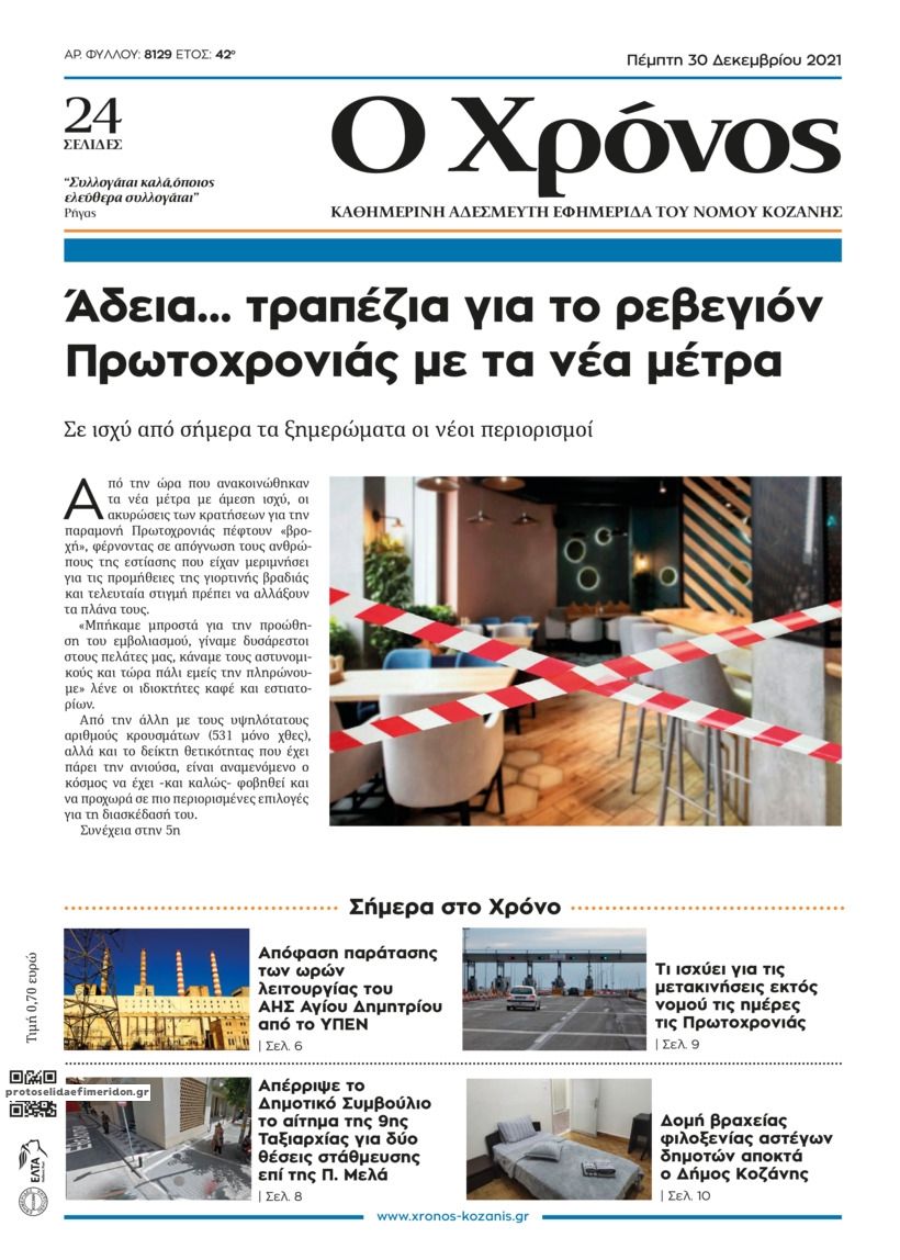 Πρωτοσέλιδο εφημερίδας Ο Χρόνος Κοζάνης
