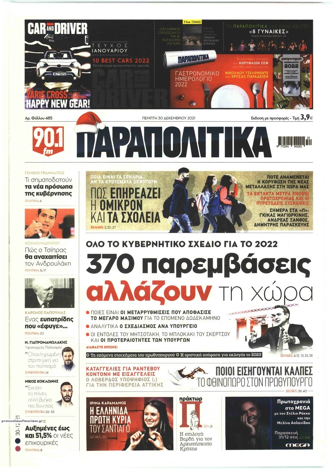 Πρωτοσέλιδο εφημερίδας Παραπολιτικά