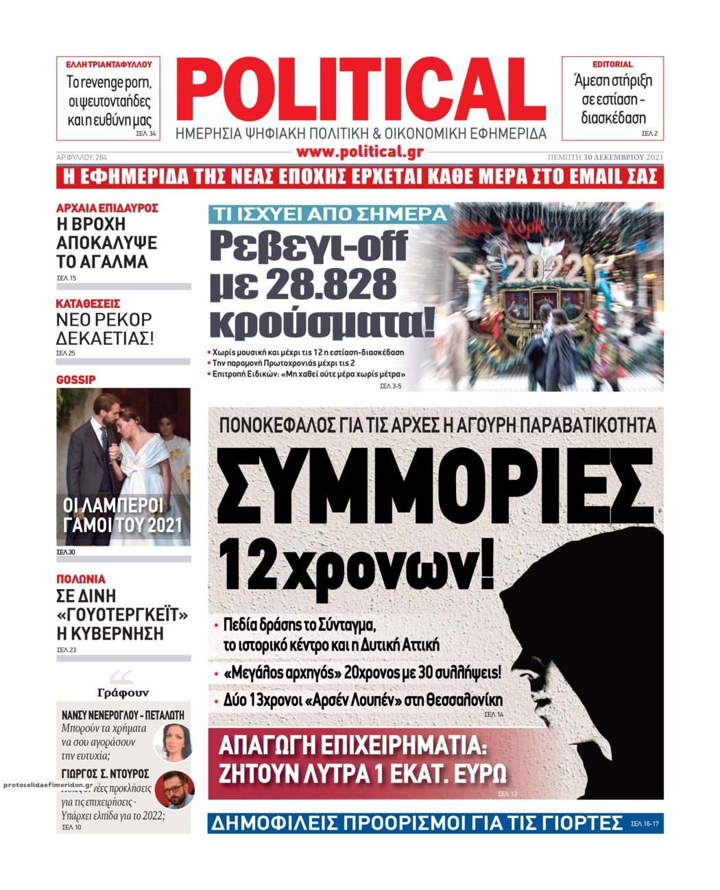 Πρωτοσέλιδο εφημερίδας Political