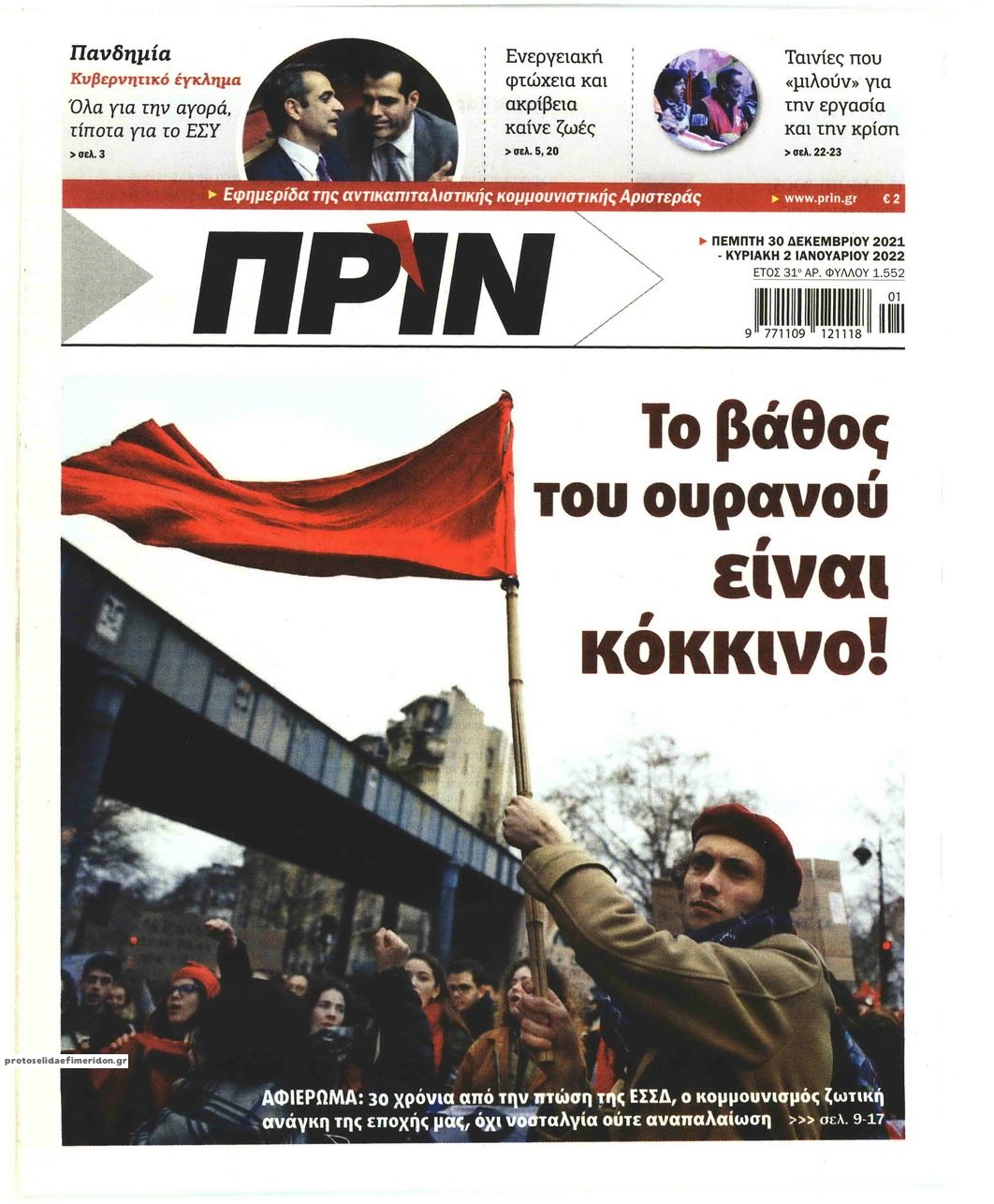 Πρωτοσέλιδο εφημερίδας Πριν