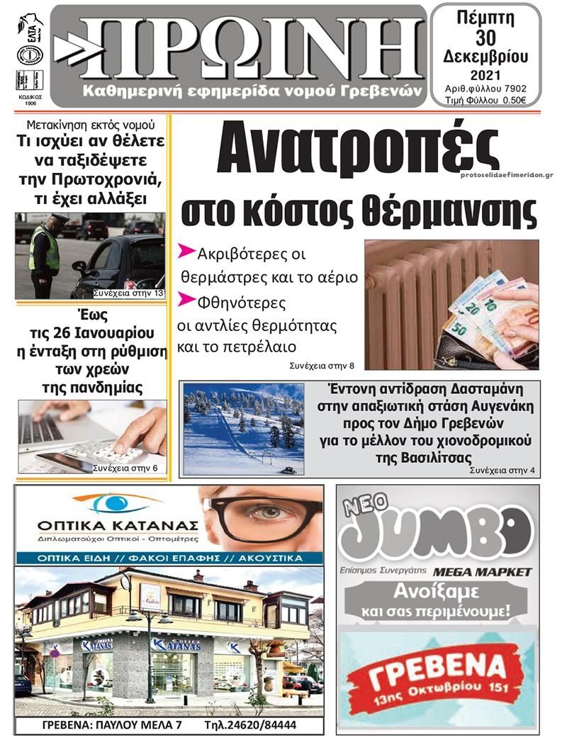 Πρωτοσέλιδο εφημερίδας Πρωινή Γρεβενών