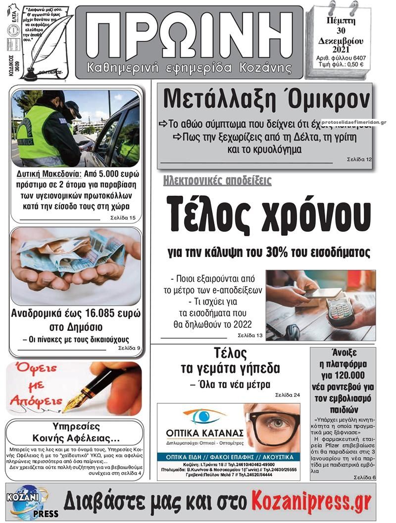 Πρωτοσέλιδο εφημερίδας Πρωινή Κοζάνης