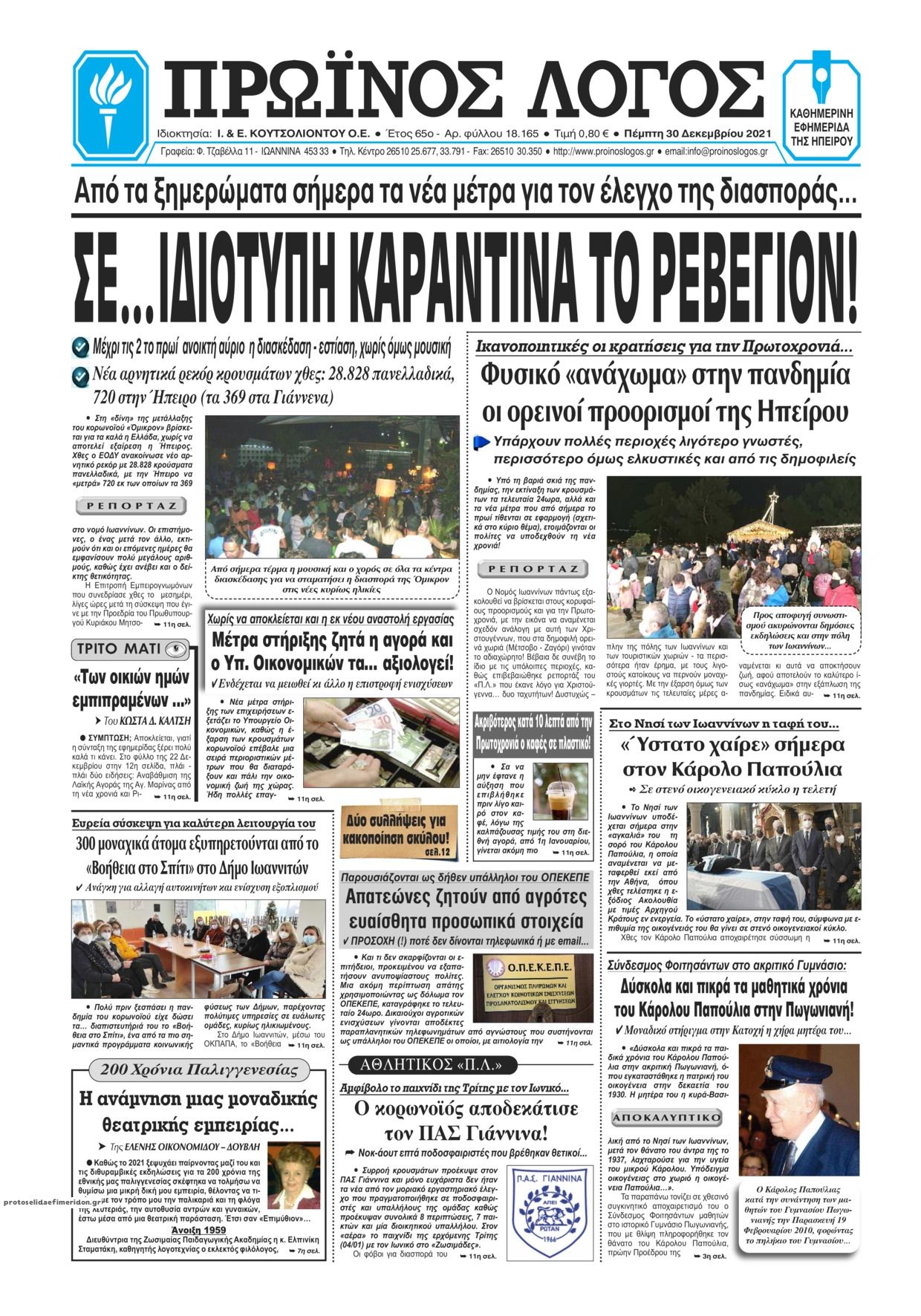 Πρωτοσέλιδο εφημερίδας Πρωινός λόγος Ιωαννίνων