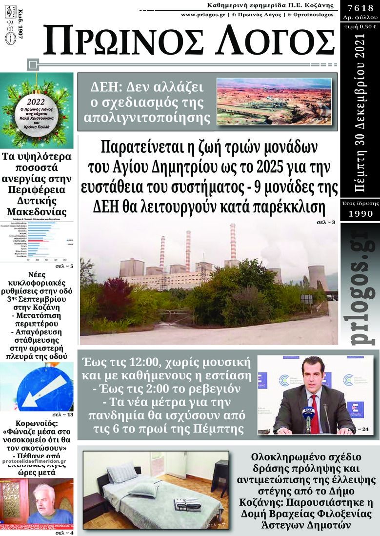 Πρωτοσέλιδο εφημερίδας Πρωινός λόγος Κοζάνης